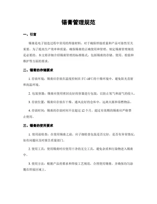 锡膏管理规范