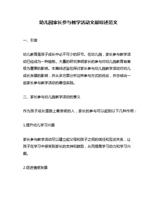 幼儿园家长参与教学活动文献综述范文
