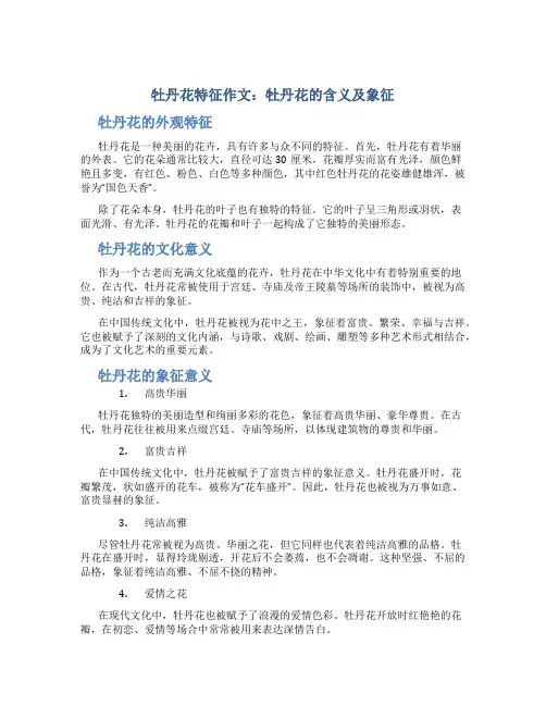 牡丹花特征作文牡丹花的含义及象征十(模板)