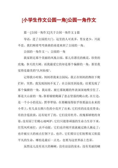 [小学生作文公园一角]公园一角作文