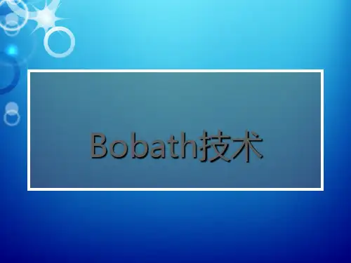 Bobath技术 ppt课件