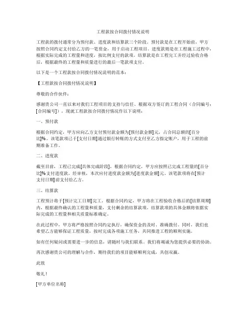 工程款按合同拨付情况说明