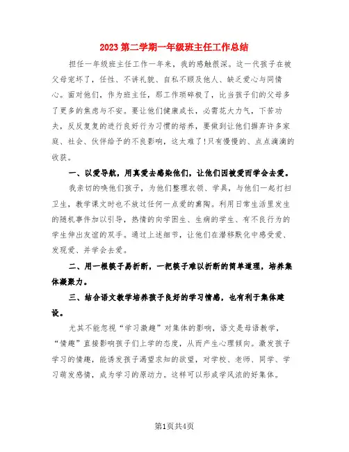 2023第二学期一年级班主任工作总结(3篇)