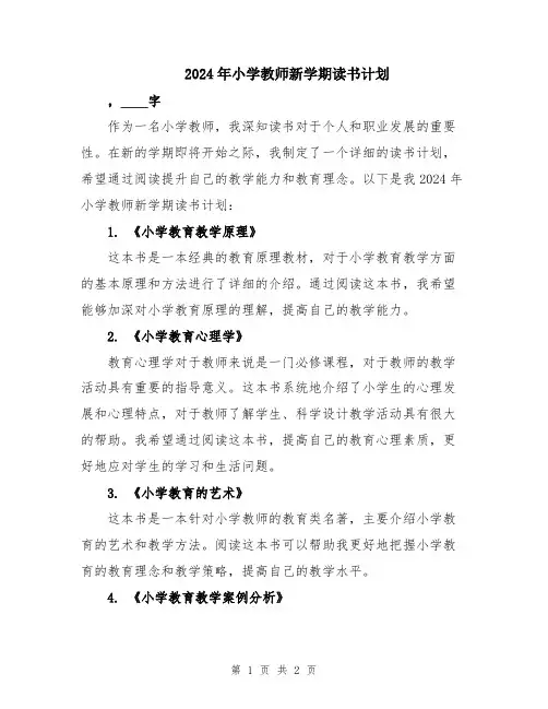 2024年小学教师新学期读书计划