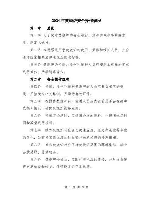 2024年焚烧炉安全操作规程