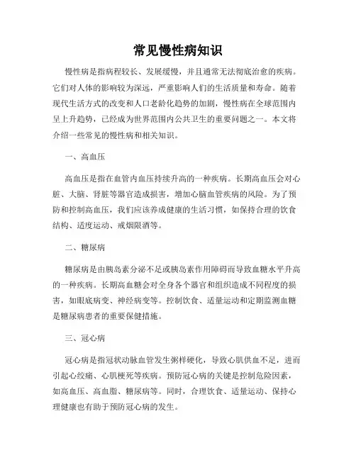 常见慢性病知识