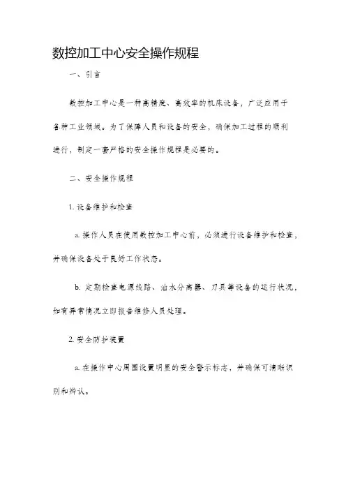 数控加工中心安全操作规程