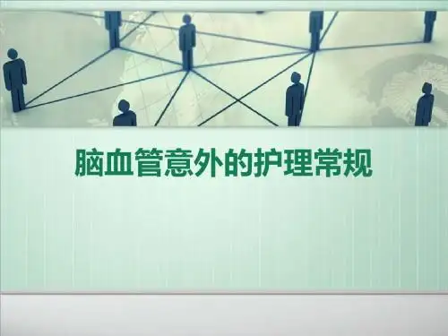脑血管意外的护理常规PPT课件