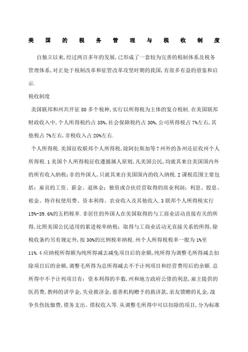 美国的税务管理与税收制度