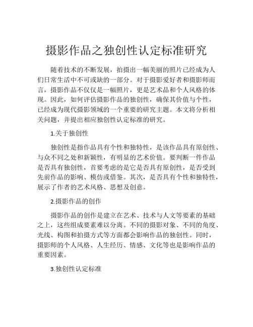 摄影作品之独创性认定标准研究