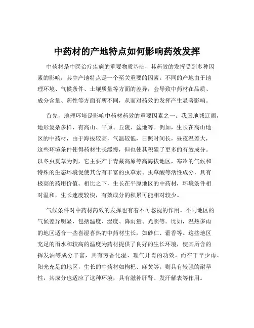 中药材的产地特点如何影响药效发挥