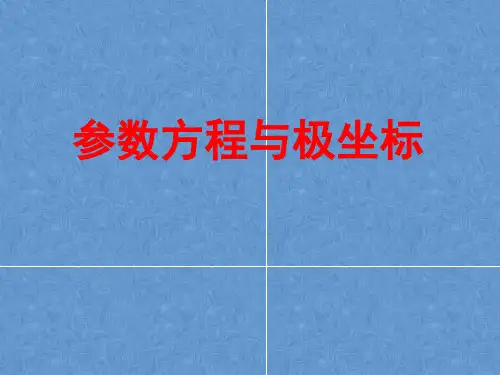极坐标与参数方程课件——高三数学一轮复习