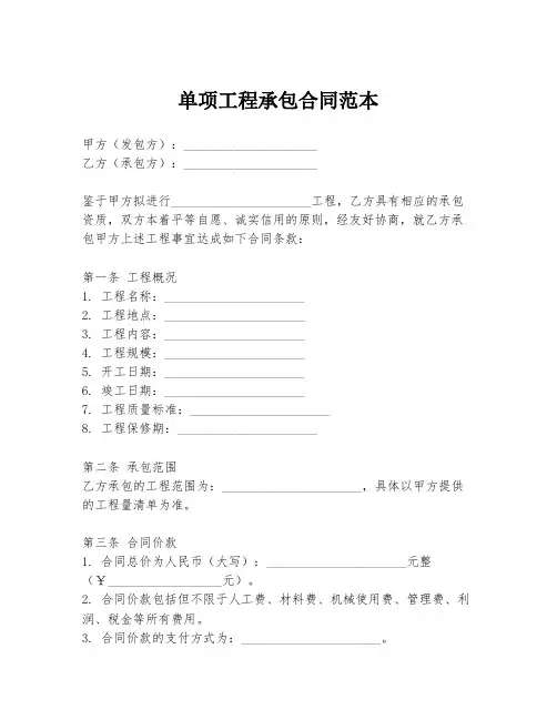 单项工程承包合同范本