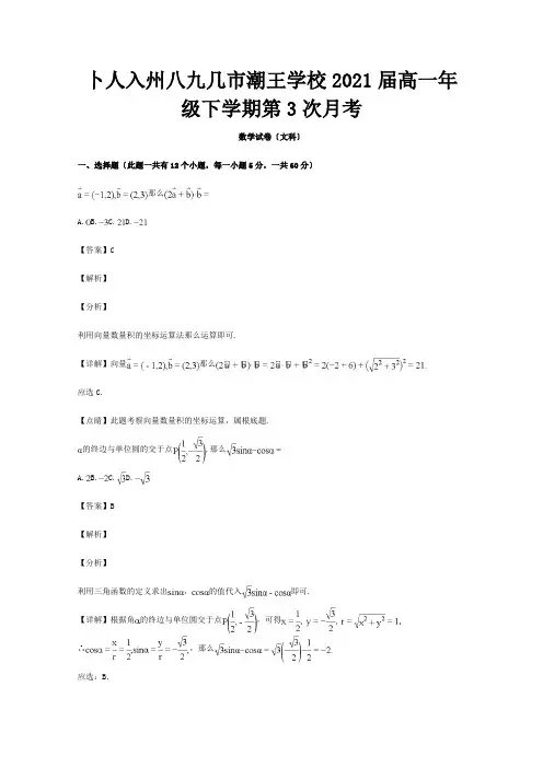 高一数学下学期第三次月考试题文含解析试题