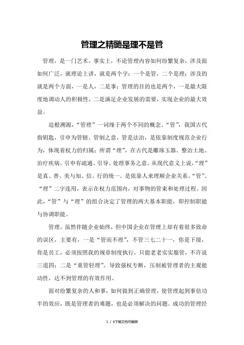 管理之精髓是理不是管