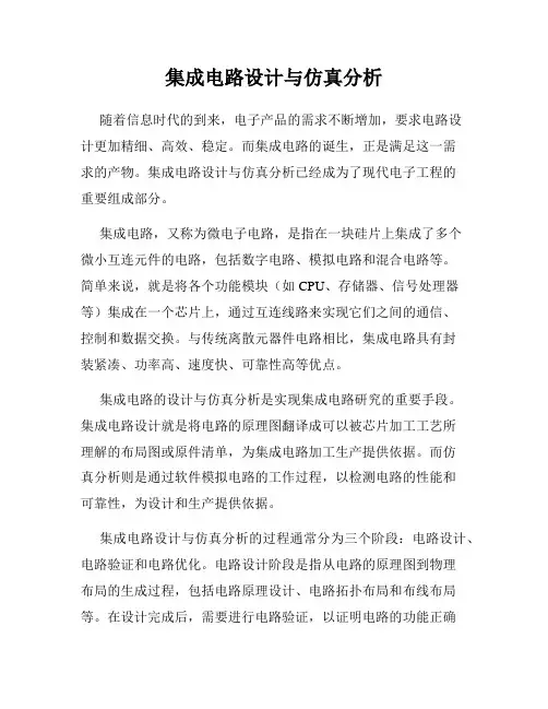 集成电路设计与仿真分析