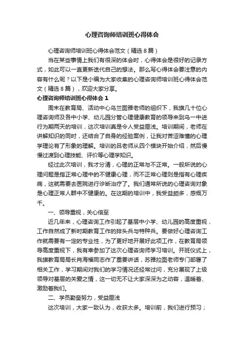 心理咨询师培训班心得体会范文（精选8篇）
