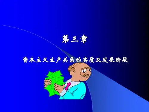 资本主义生产关系的实质及发展阶段课件