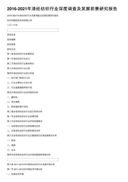 2016-2021年涤纶纺织行业深度调查及发展前景研究报告