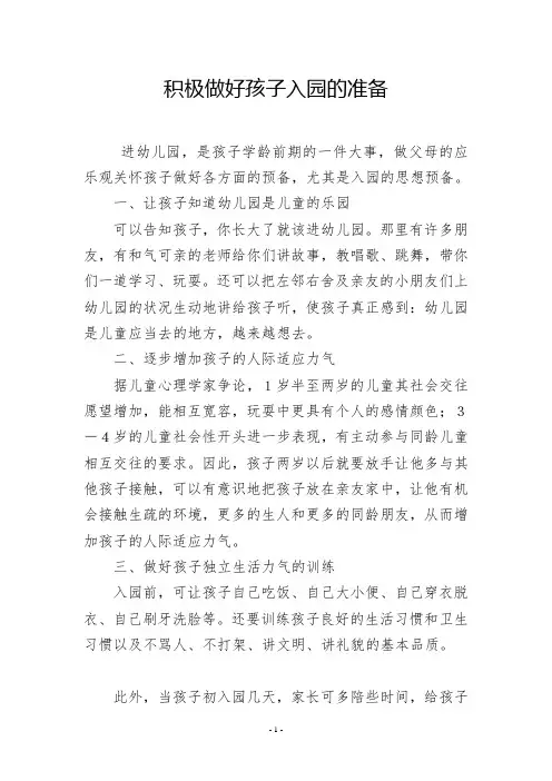 积极做好孩子入园的准备