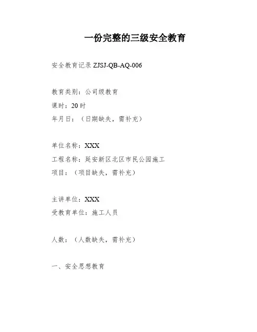 一份完整的三级安全教育