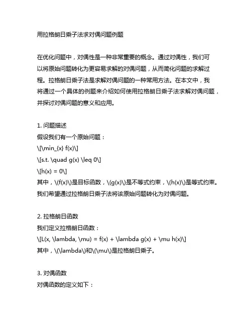 用拉格朗日乘子法求对偶问题例题