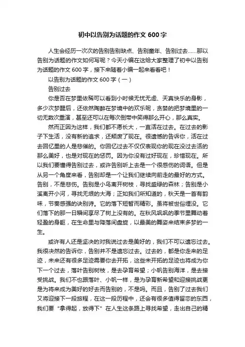 初中以告别为话题的作文600字