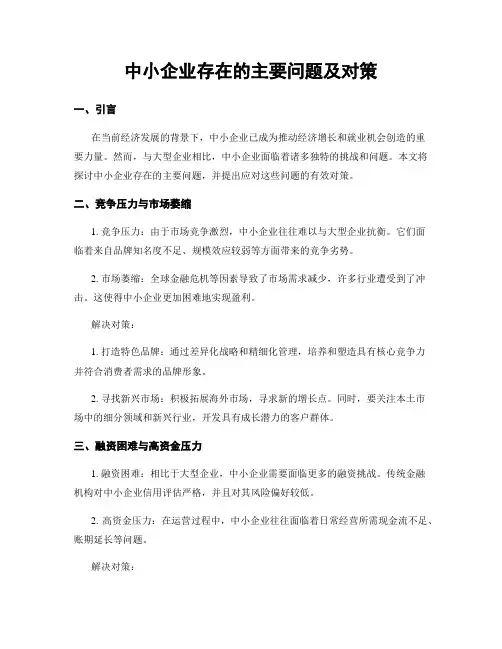 中小企业存在的主要问题及对策