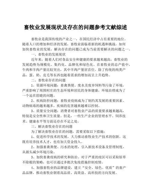 畜牧业发展现状及存在的问题参考文献综述