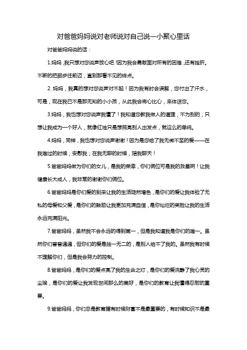 对爸爸妈妈说对老师说对自己说一小聚心里话
