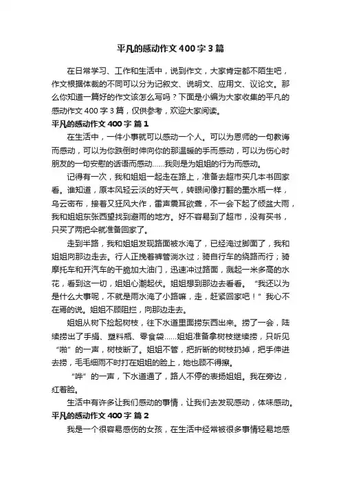 平凡的感动作文400字3篇