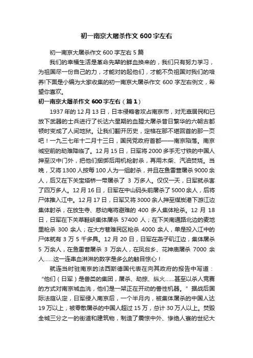 初一南京大屠杀作文600字左右