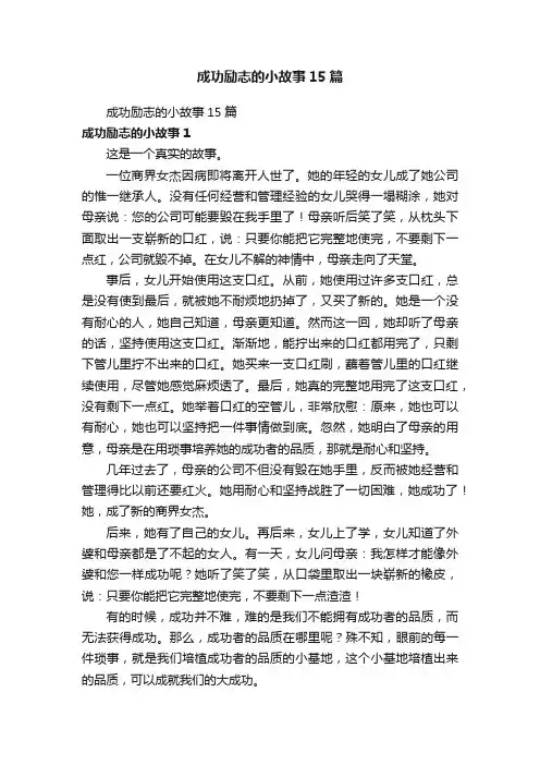 成功励志的小故事15篇