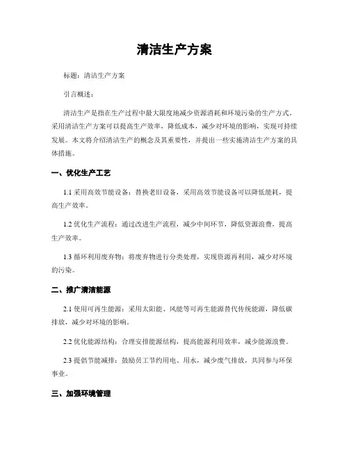 清洁生产方案