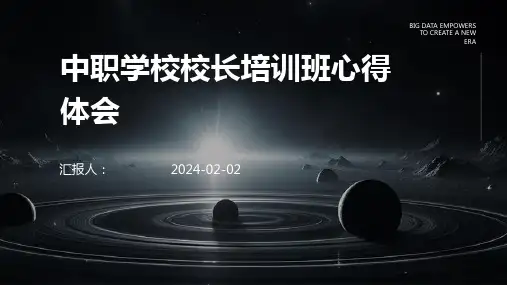 中职学校校长培训班心得体会