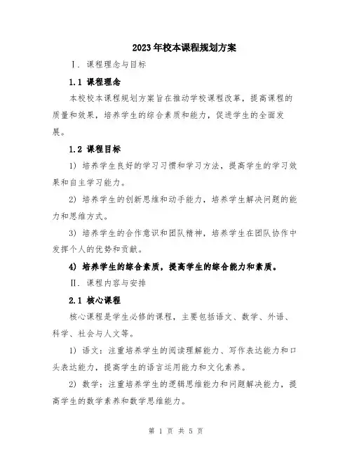 2023年校本课程规划方案