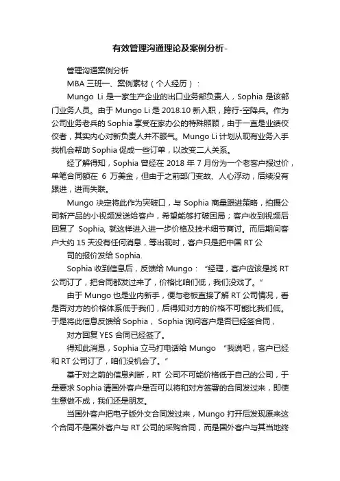有效管理沟通理论及案例分析-