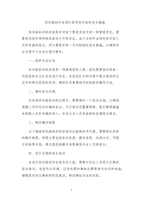 回风暗斜井安装队使用绞车临时安全措施
