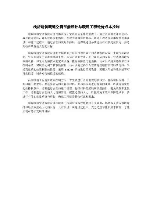 浅析建筑暖通空调节能设计与暖通工程造价成本控制