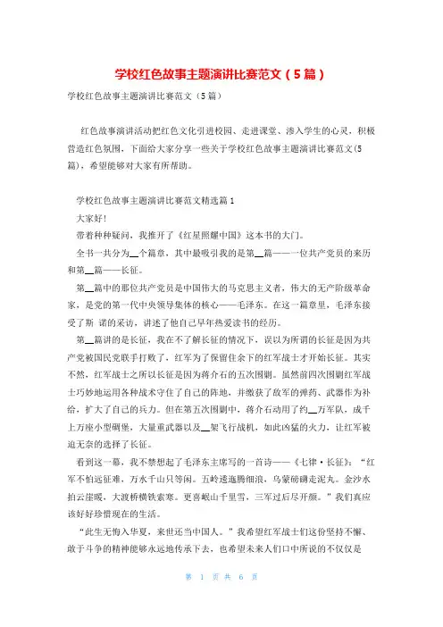 学校红色故事主题演讲比赛范文(5篇)