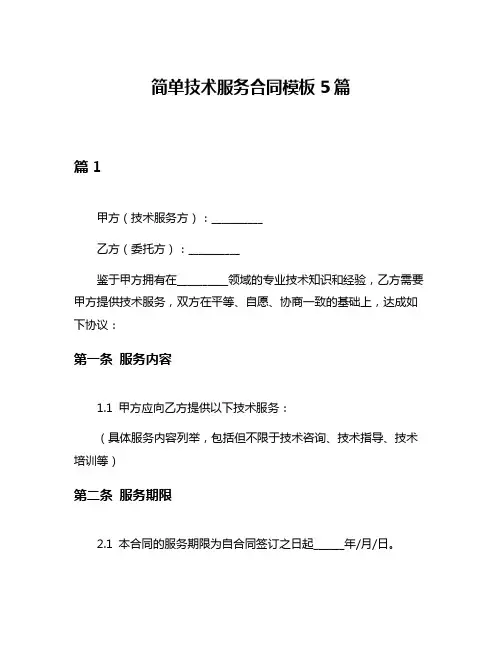 简单技术服务合同模板5篇