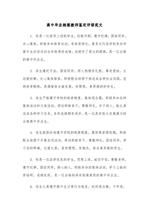 高中毕业档案教师鉴定评语范文（2篇）
