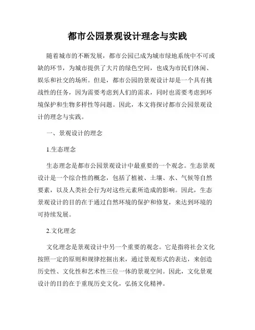 都市公园景观设计理念与实践