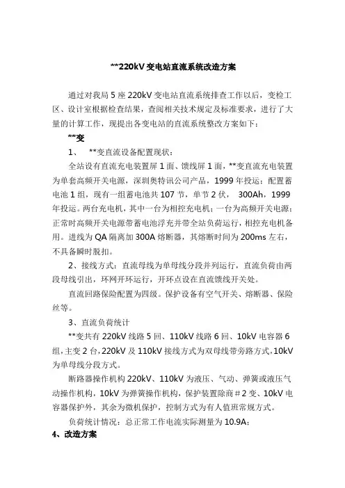 变电站直流系统改造方案