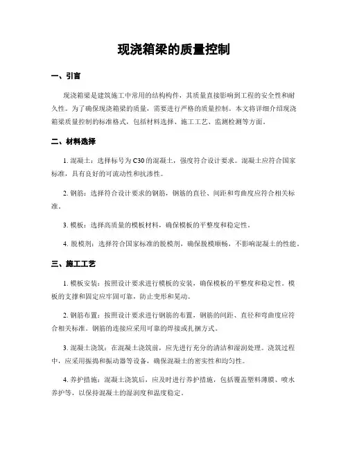 现浇箱梁的质量控制