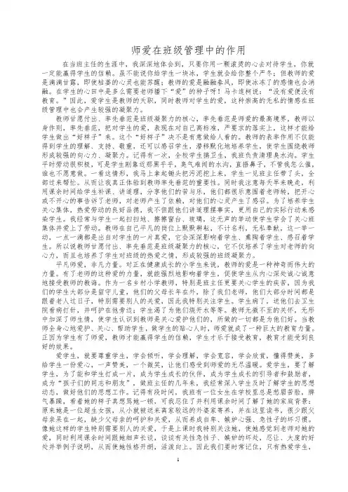 师爱在班级管理中的作用