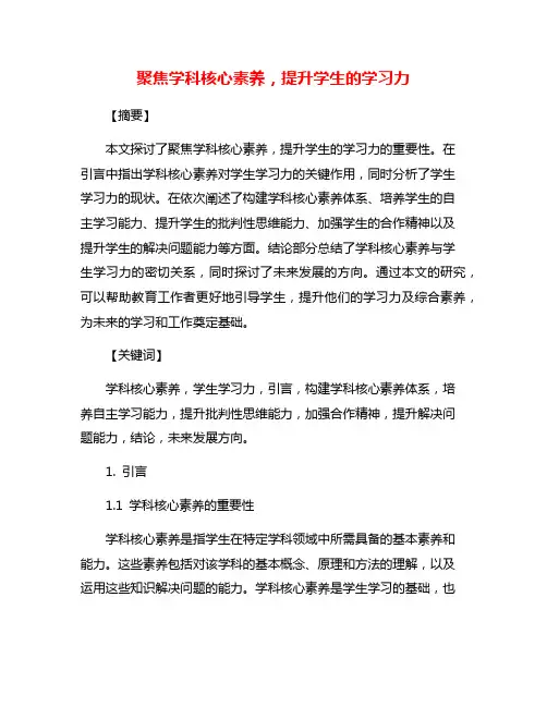 聚焦学科核心素养,提升学生的学习力