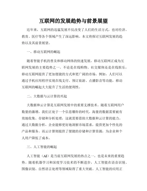 互联网的发展趋势与前景展望