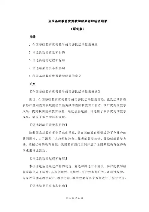 全国基础教育优秀教学成果评比活动结果