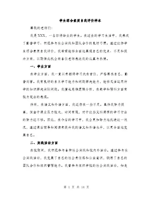学生综合素质自我评价样本（5篇）